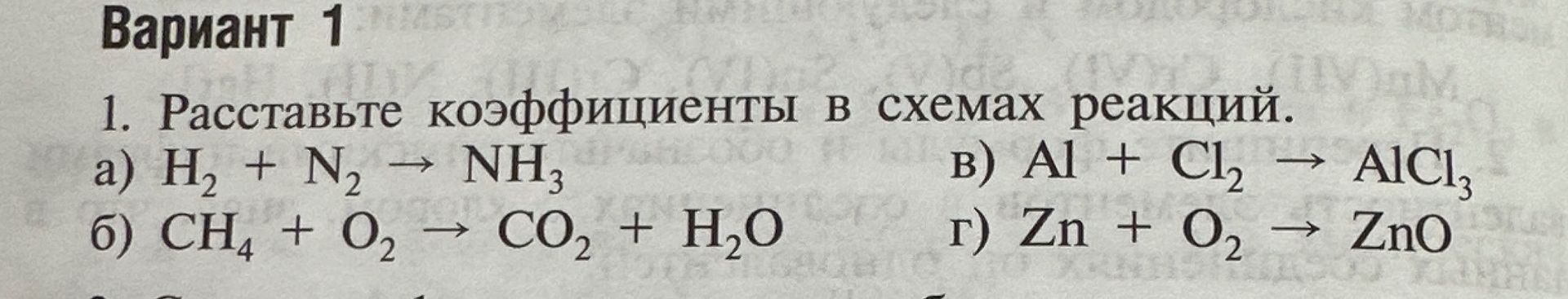 Фото задания: 1. Расставьте коэффициенты в схемах реакций: а) H₂ + N₂ → NH₃; б) CH₄ + O₂ → CO₂ + H₂O; в) Al + Cl₂ → AlCl₃; г) Zn + O₂ → ZnO.
