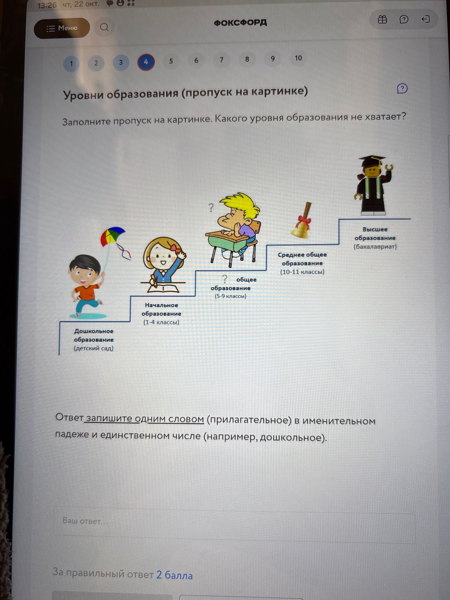 Фото задания: Заполните пропуск на картинке. Какого уровня образования не хватает? Ответ запишите одним словом (прилагательное) в…