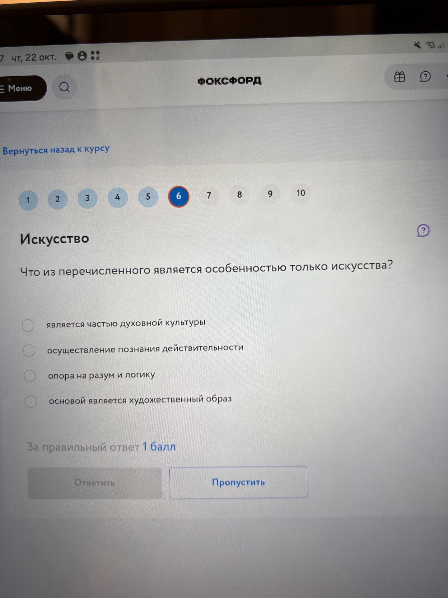 Фото задания: Что из перечисленного является особенностью только искусства? Выберите один ответ: является частью духовной культуры;…