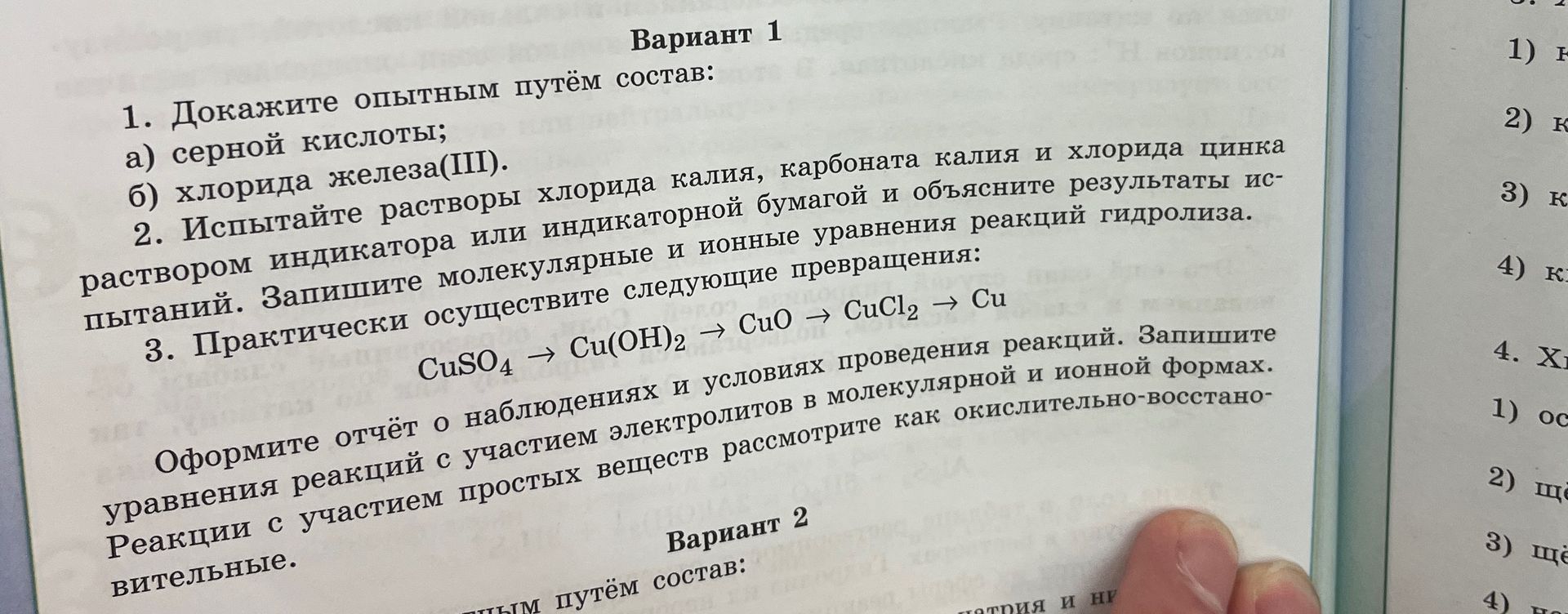 Фото задания: Вариант 1. 1. Докажите опытным путём состав: а) серной кислоты; б) хлорида железа(III). 2. Испытайте растворы хлорида…