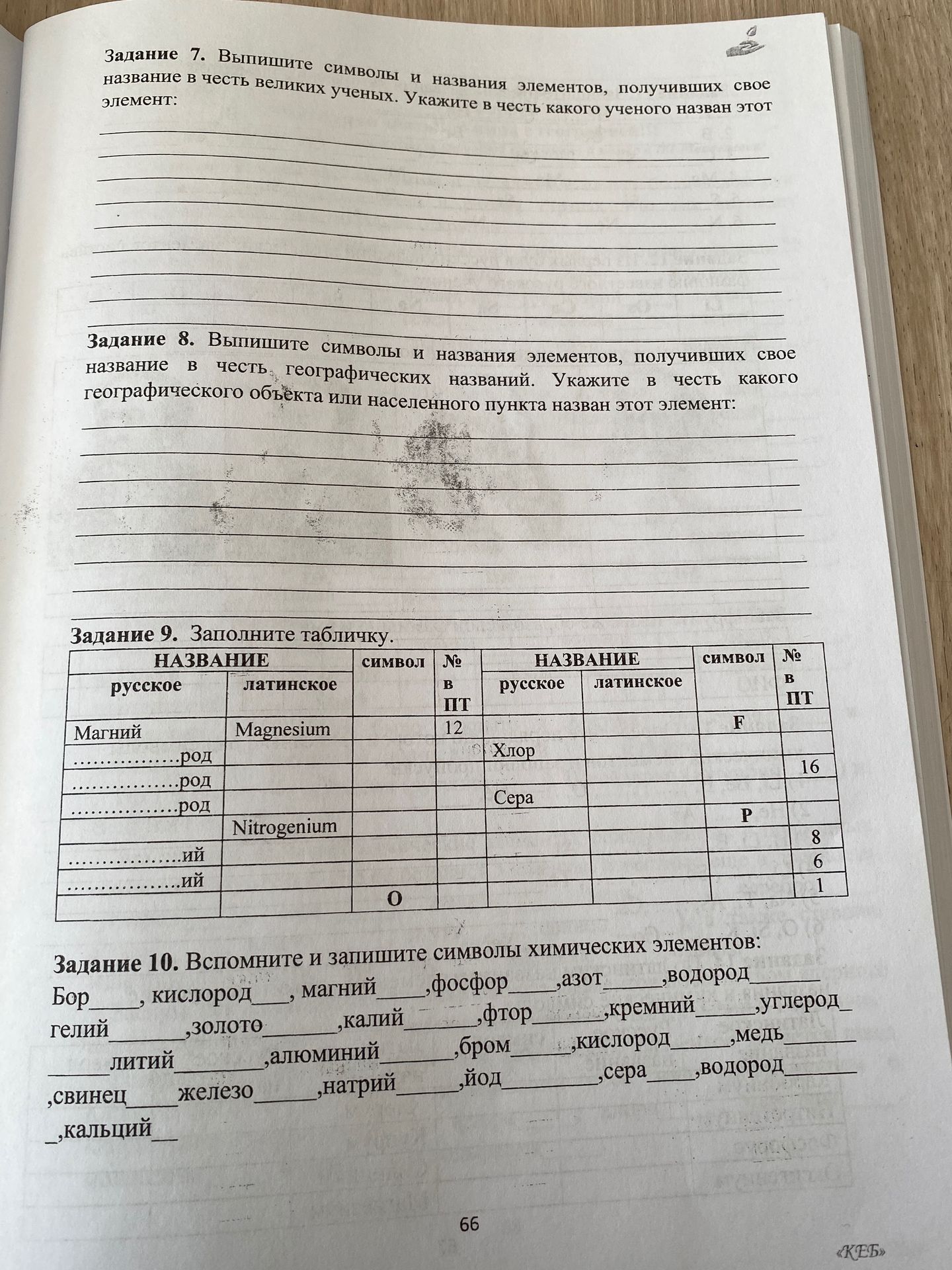 Фото задания: Задание 10. Вспомните и запишите символы химических элементов: Бор, кислород, магний, фосфор, азот, водород, гелий, золото,…