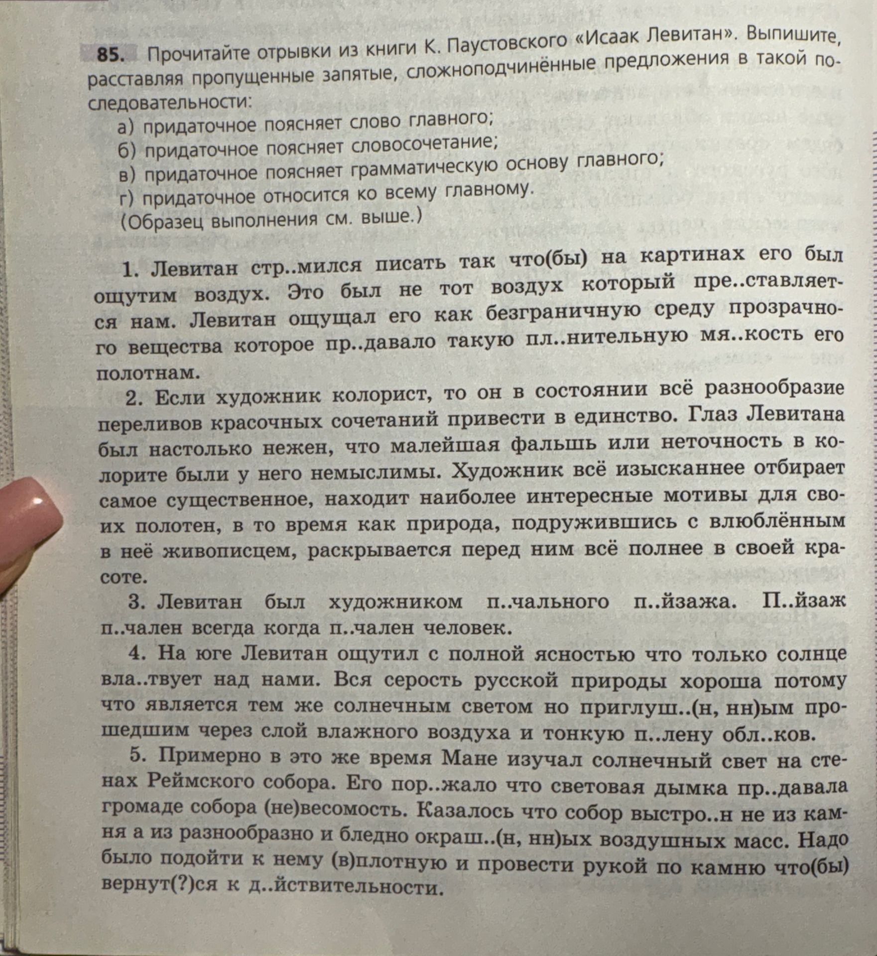 Фото задания: 85. Прочитайте отрывки из книги К. Паустовского «Исаак Левитан». Выпишите, расставляя пропущенные запятые,…
