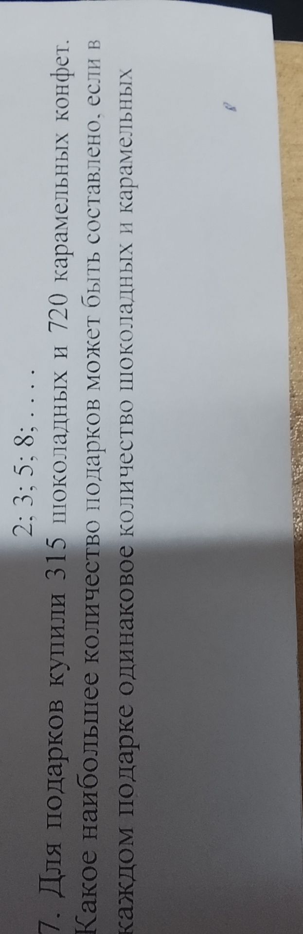Фото задания: Для подарков купили 315 шоколадных и 720 карамельных конфет. Какое наибольшее количество подарков может быть составлено, если…