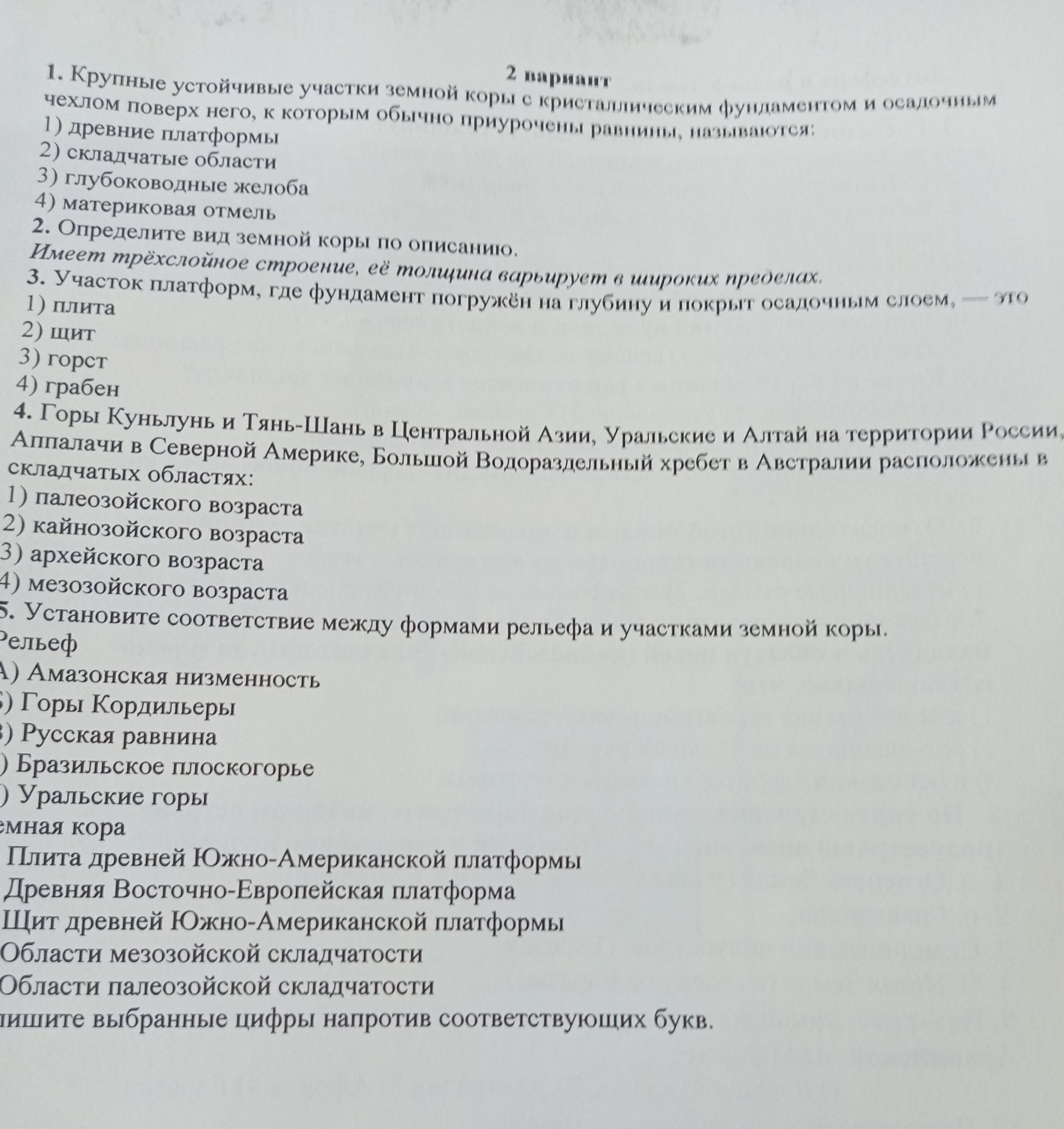 Фото задания: 1. Крупные устойчивые участки земной коры с кристаллическим фундаментом и осадочным чехлом поверх него, к которым обычно…