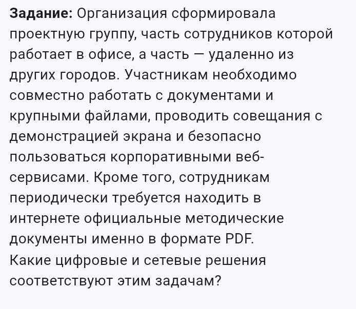 Фото задания: Задание: Организация сформировала проектную группу, часть сотрудников которой работает в офисе, а часть — удаленно из…