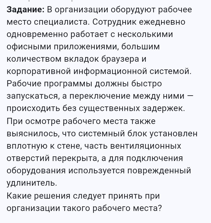 Фото задания: Задание: В организации оборудуют рабочее место специалиста. Сотрудник ежедневно одновременно работает с несколькими…
