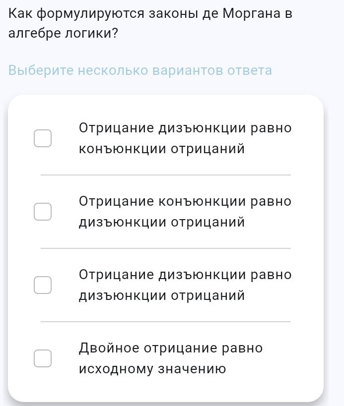 Фото задания: Как формулируются законы де Моргана в алгебре логики? Выберите несколько вариантов ответа: 1) Отрицание дизъюнкции равно…