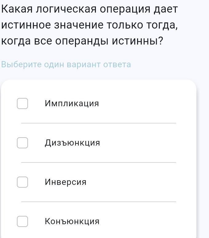 Фото задания: Какая логическая операция дает истинное значение только тогда, когда все операнды истинны? Выберите один вариант ответа:…