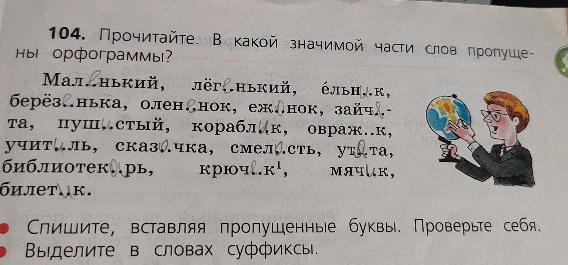 Фото задания: 104. Прочитайте. В какой значимой части слов пропущены орфограммы? Мал..нький, лёг..нький, ёльн..к, берёз..нька, олен..нок,…
