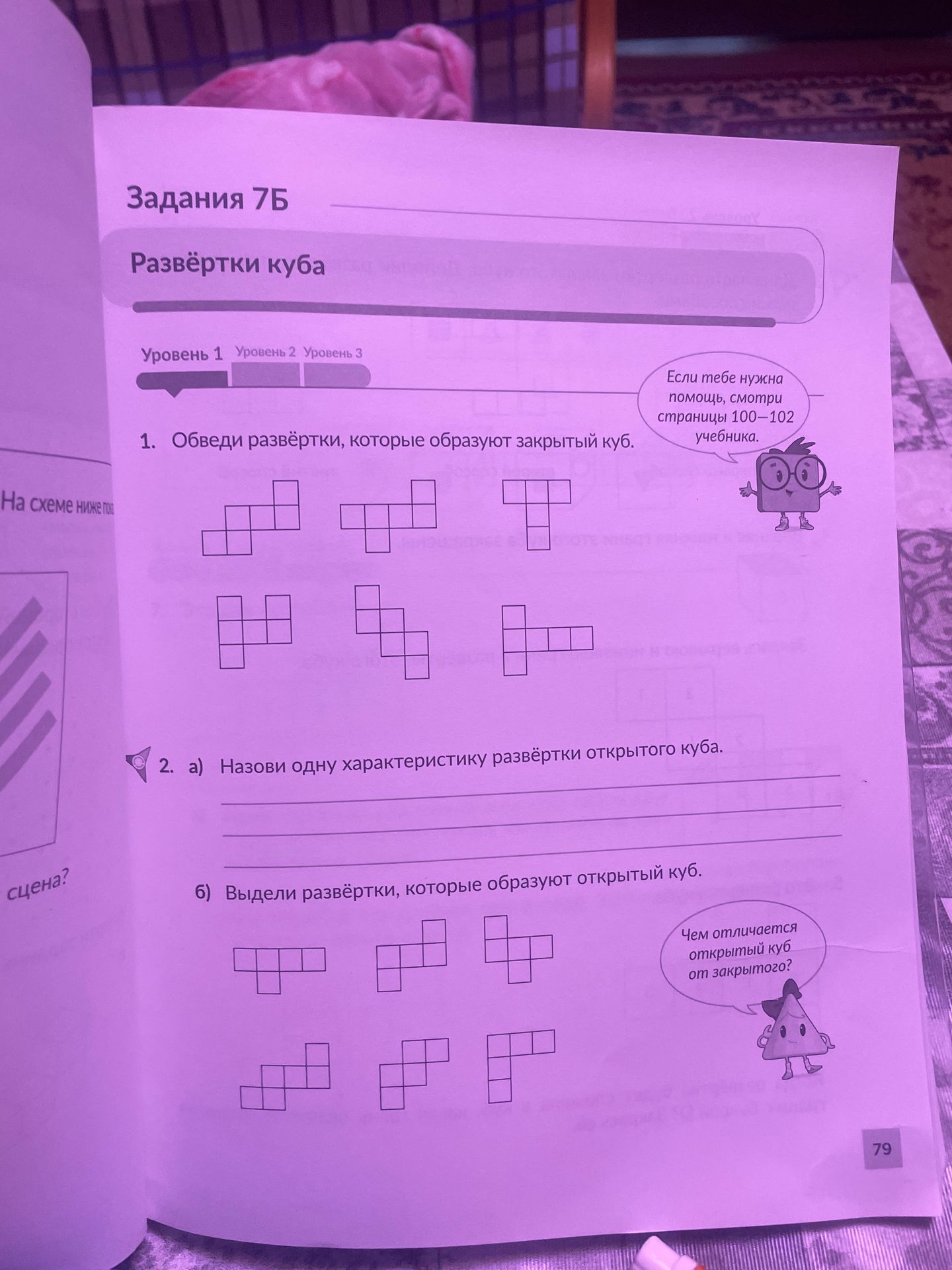 Фото задания: 2. а) Назови одну характеристику развёртки открытого куба. б) Выдели развёртки, которые образуют открытый куб.