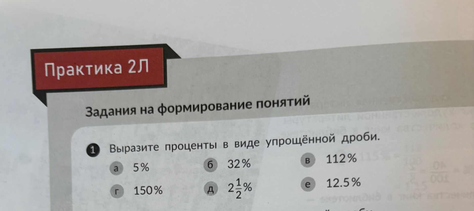 Фото задания: 1. Выразите проценты в виде упрощённой дроби: а) 5%; б) 32%; в) 112%; г) 150%; д) 2 1/2%; е) 12.5%.