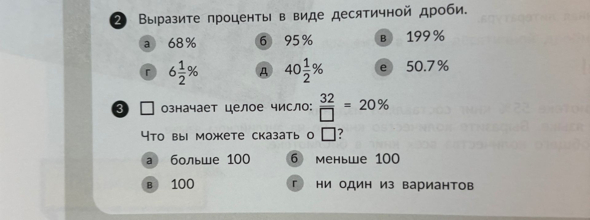 Фото задания: 2. Выразите проценты в виде десятичной дроби: а) 68%; б) 95%; в) 199%; г) 6 1/2%; д) 40 1/2%; е) 50.7%.