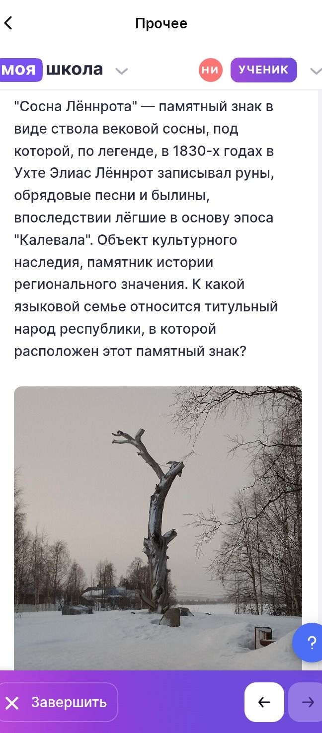 Фото задания: «Сосна Лённрота» — памятный знак в виде ствола вековой сосны, под которой, по легенде, в 1830-х годах в Ухте Элиас Лённрот…