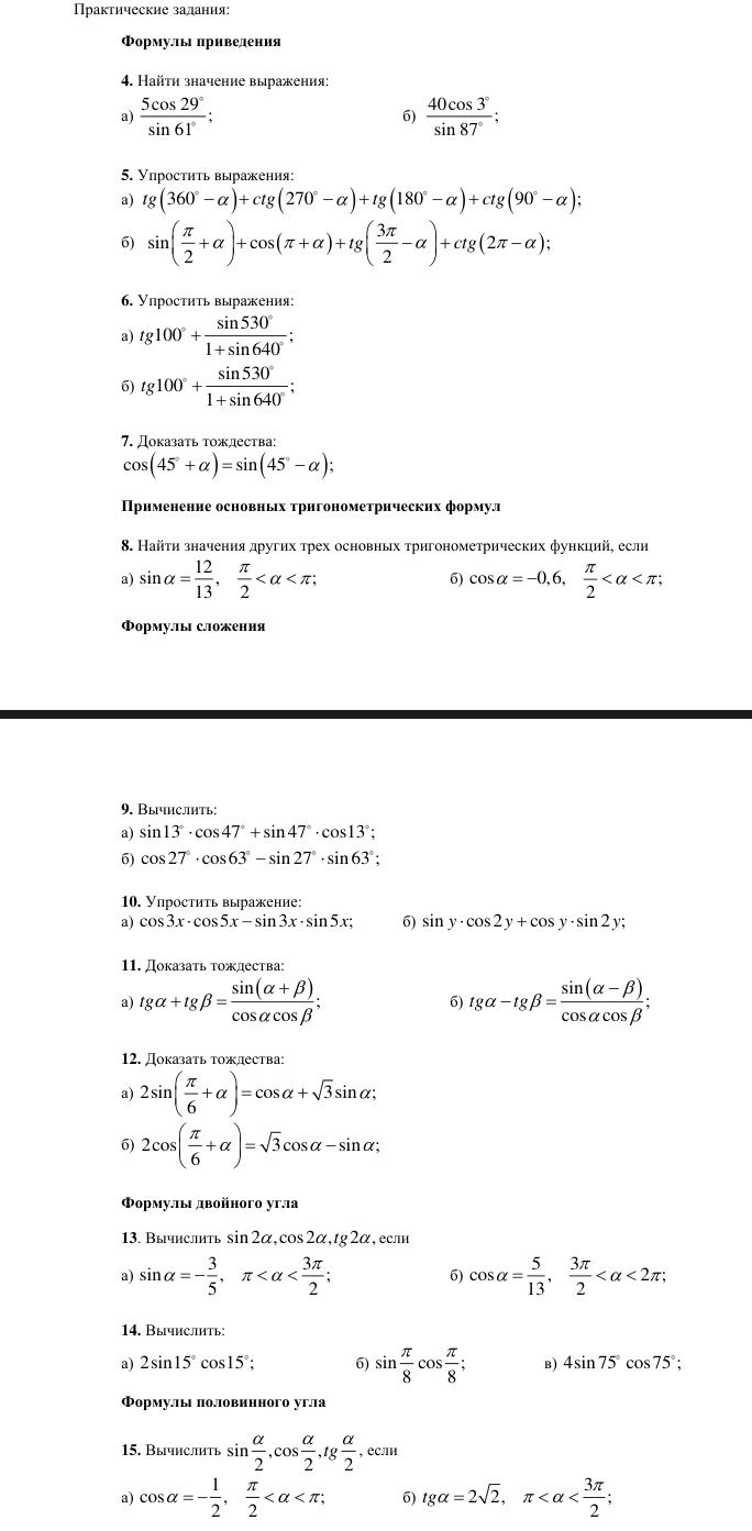 Фото задания: 7. Доказать тождество: \(\cos(45^\circ+\alpha)=\sin(45^\circ-\alpha)\).
