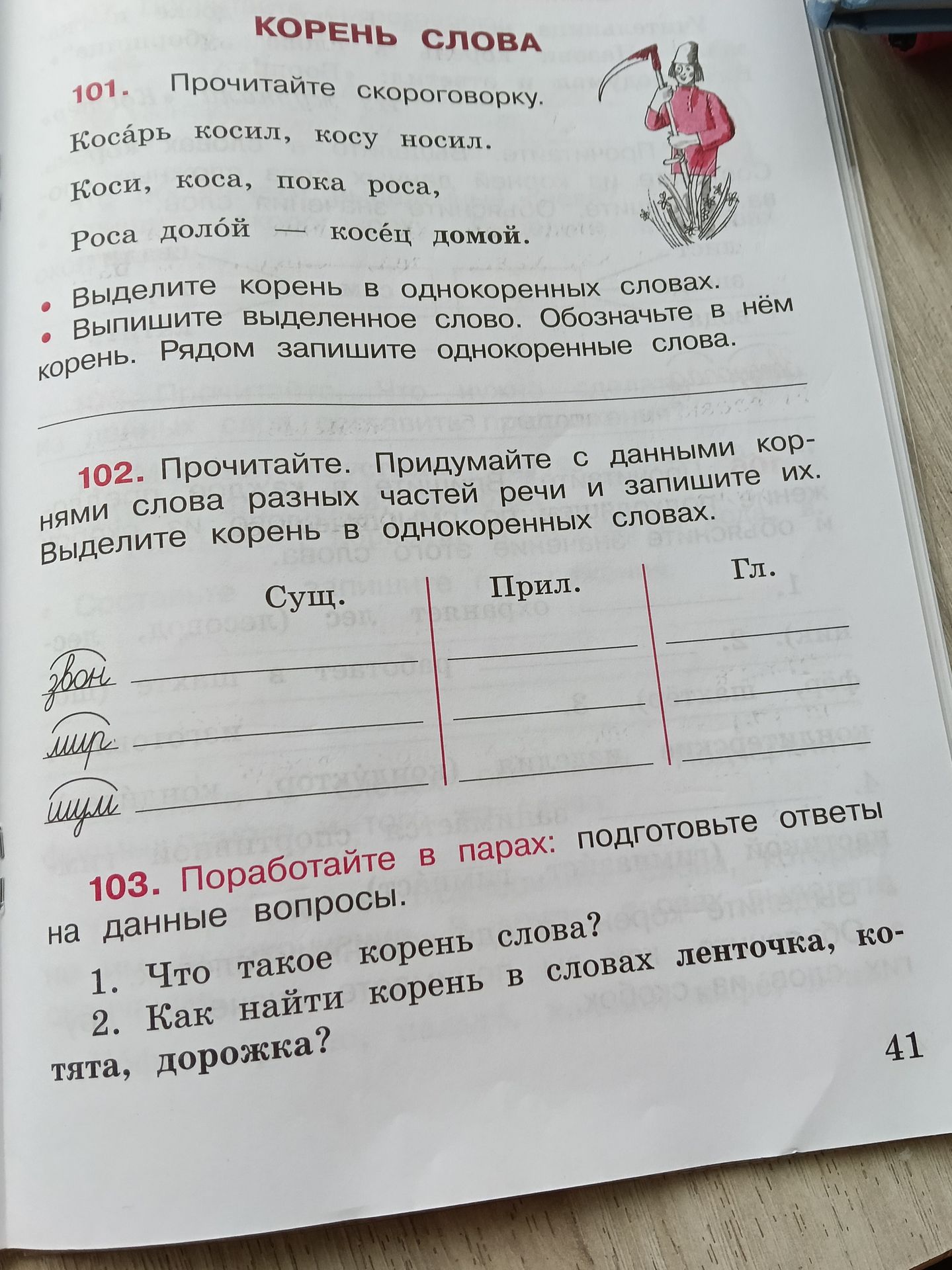 Фото задания: 101. Прочитайте скороговорку. Косарь косил, косу носил. Косы, коса, пока роса, роса долой — косец домой. Выделите корень в…