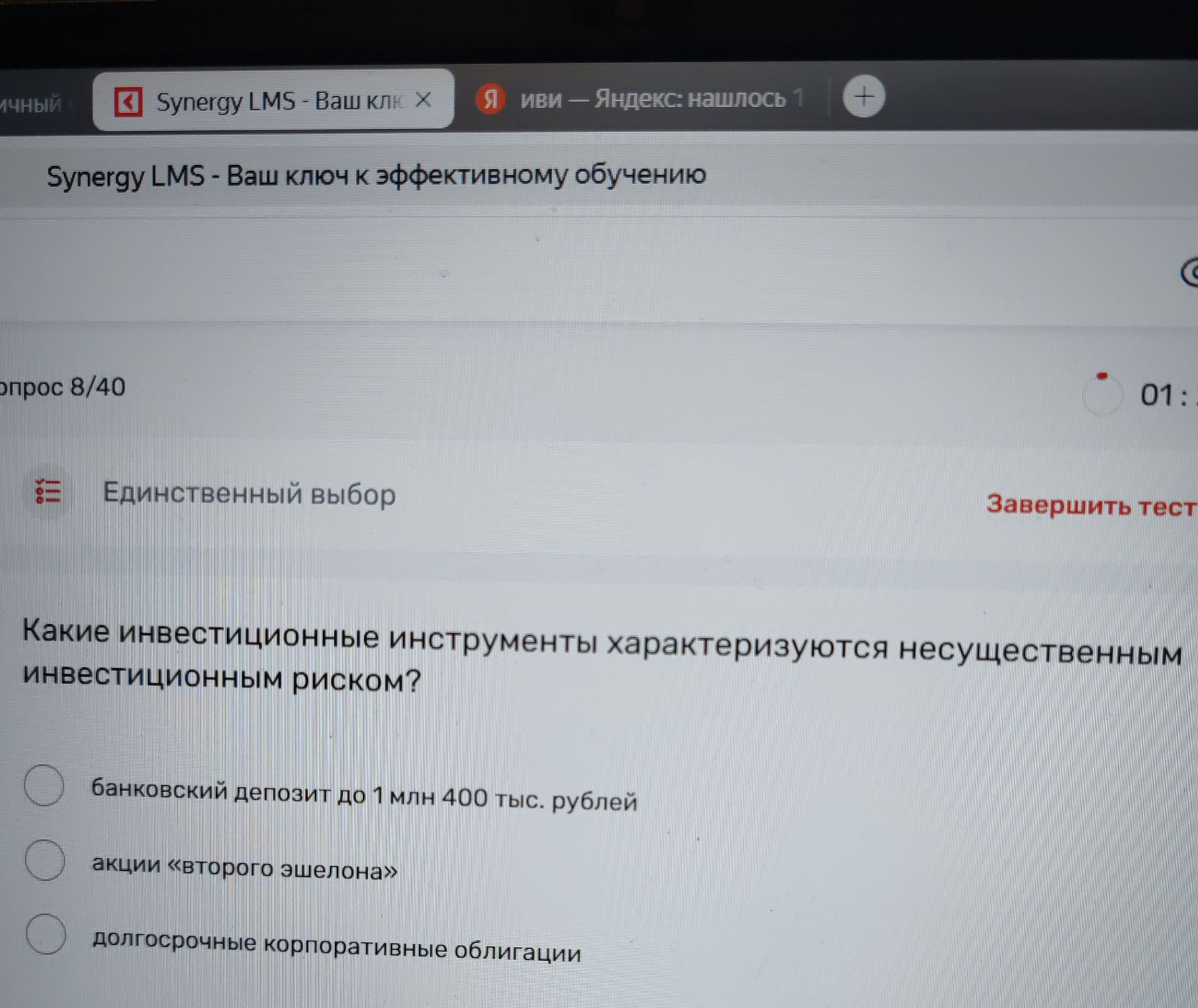 Фото задания: Какие инвестиционные инструменты характеризуются несущественным инвестиционным риском? Варианты: банковский депозит до 1…