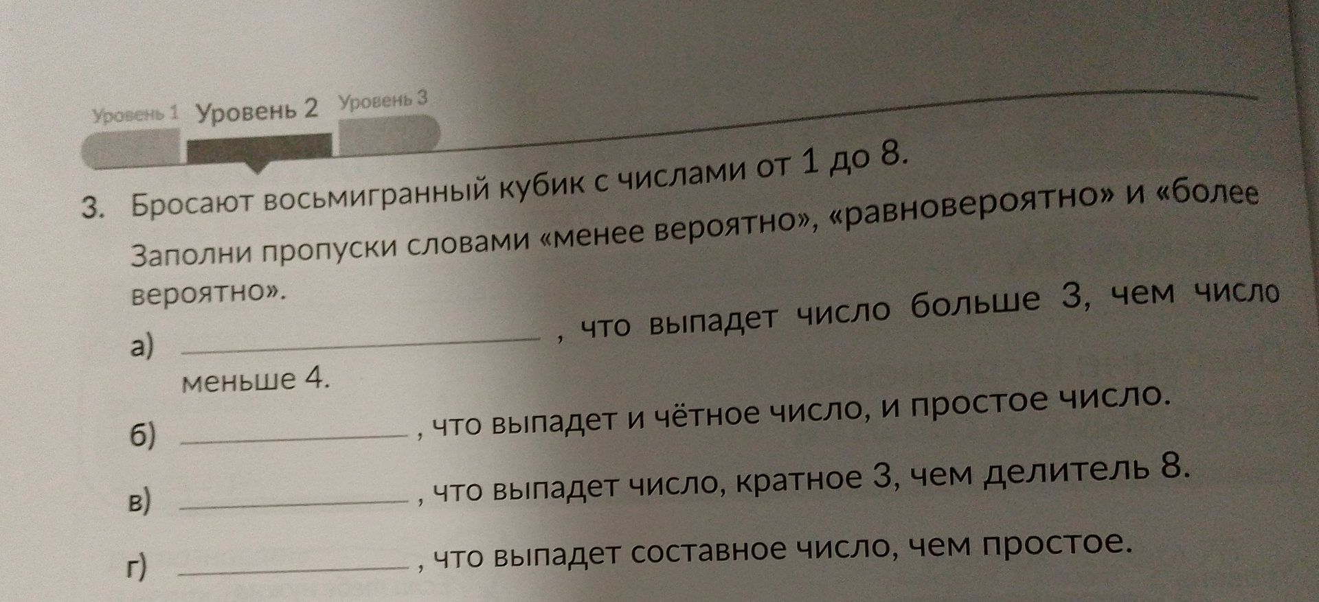 Фото задания: 3. Бросают восьмигранный кубик с числами от 1 до 8. Заполни пропуски словами «менее вероятно», «равновероятно» и «более…