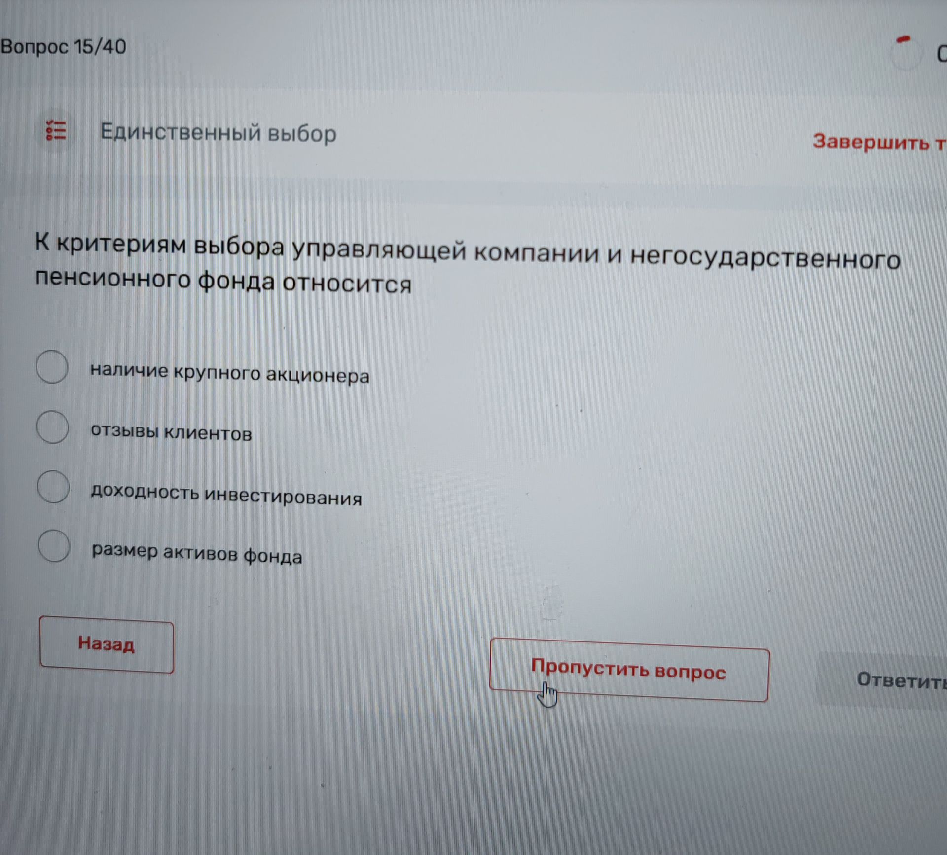 Фото задания: К критериям выбора управляющей компании и негосударственного пенсионного фонда относится: наличие крупного акционера;…