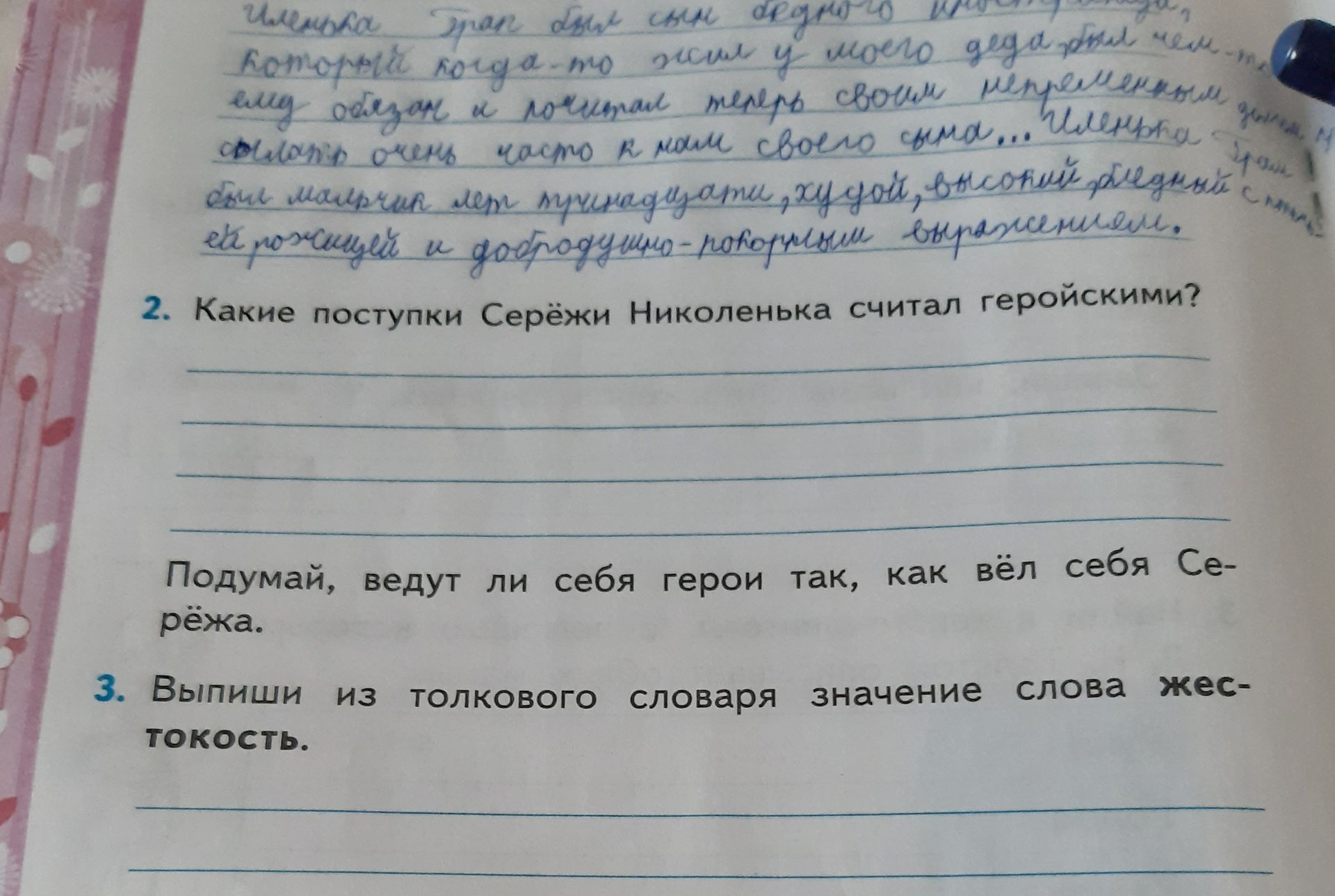 Фото задания: 2. Какие поступки Серёжки Николенка считал героическими? Подумай, ведут ли себя герои так, как вёл себя Серёжка.
