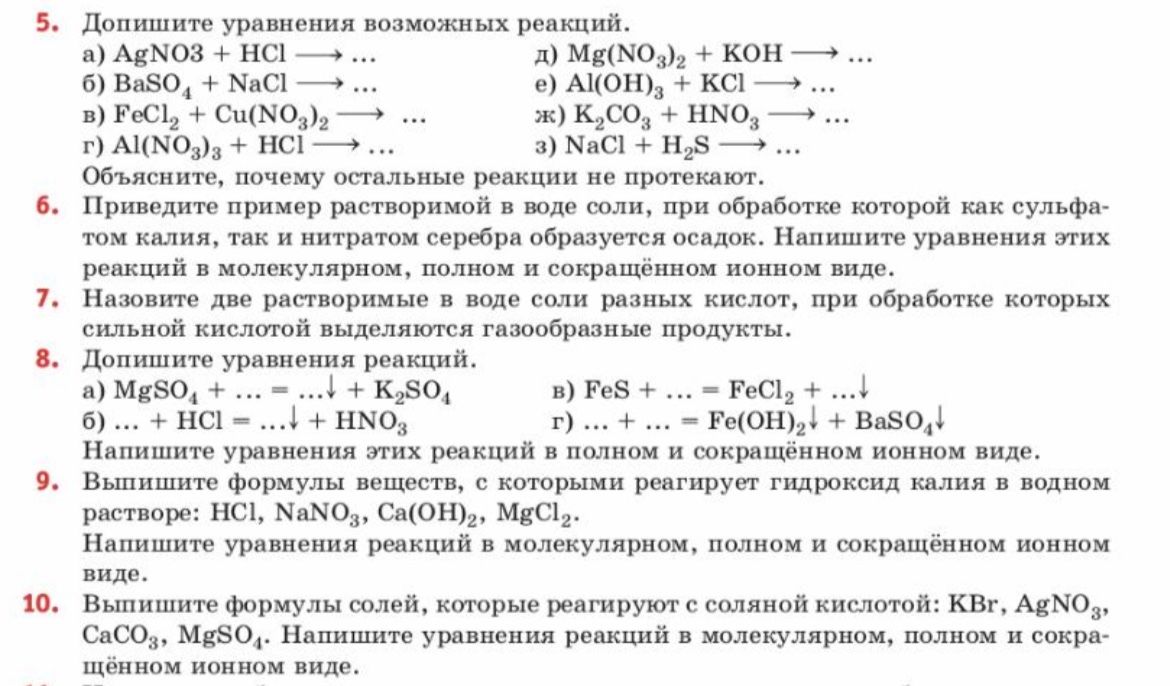 Фото задания: 5. Допишите уравнения возможных реакций: а) AgNO₃ + HCl → …; б) BaSO₄ + NaCl → …; в) FeCl₂ + Cu(NO₃)₂ → …; г) Al(NO₃)₃ +…