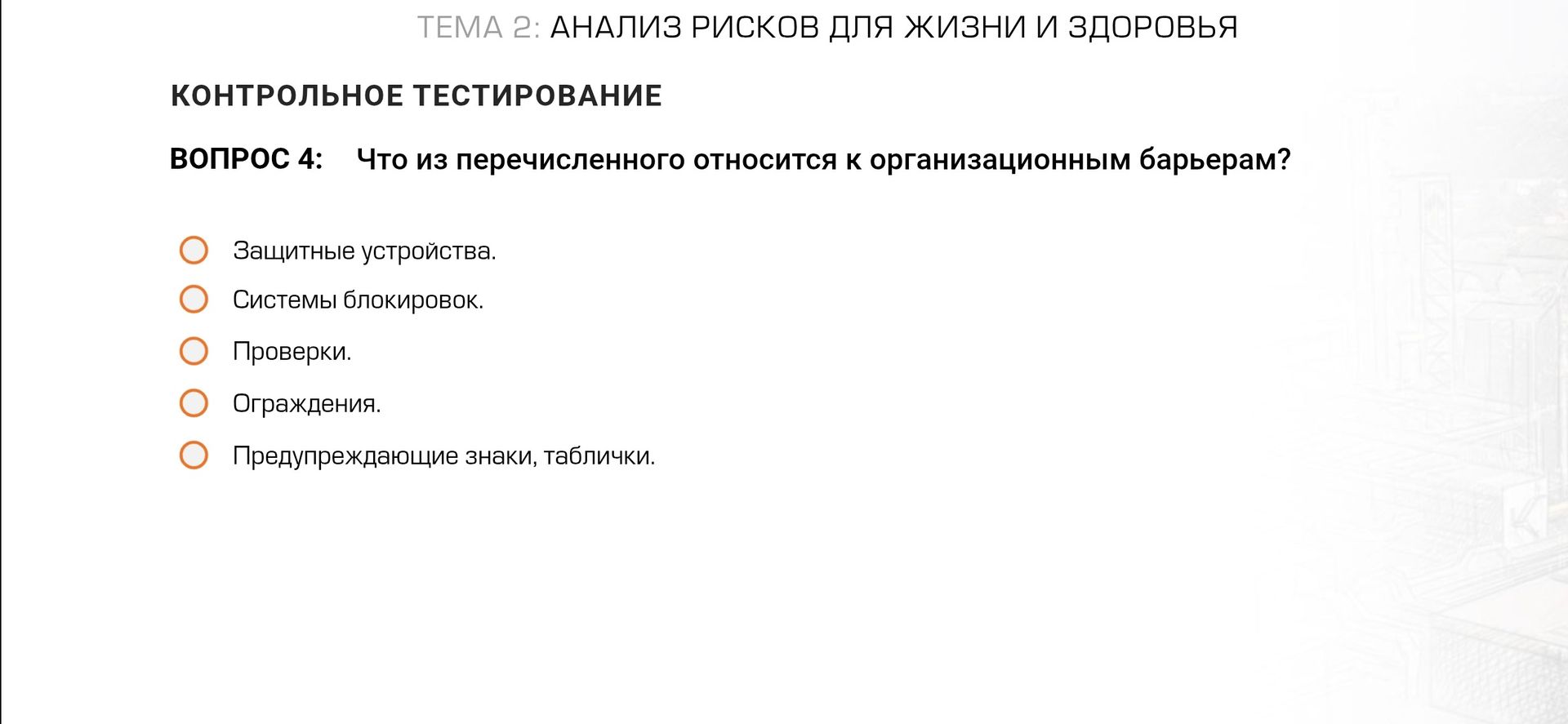 Фото задания: Вопрос 4: Что из перечисленного относится к организационным барьерам? Защитные устройства; системы блокировок; проверки;…