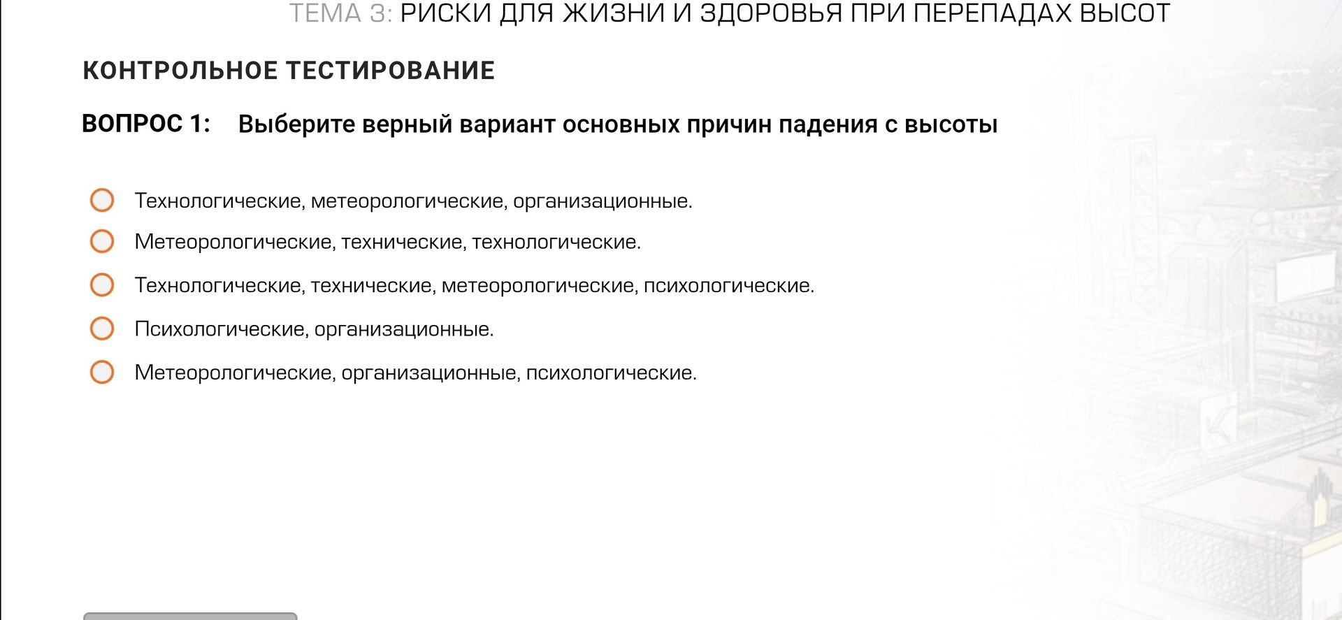Фото задания: Вопрос 1. Выберите верный вариант основных причин падения с высоты: 1) Технологические, метеорологические, организационные.…