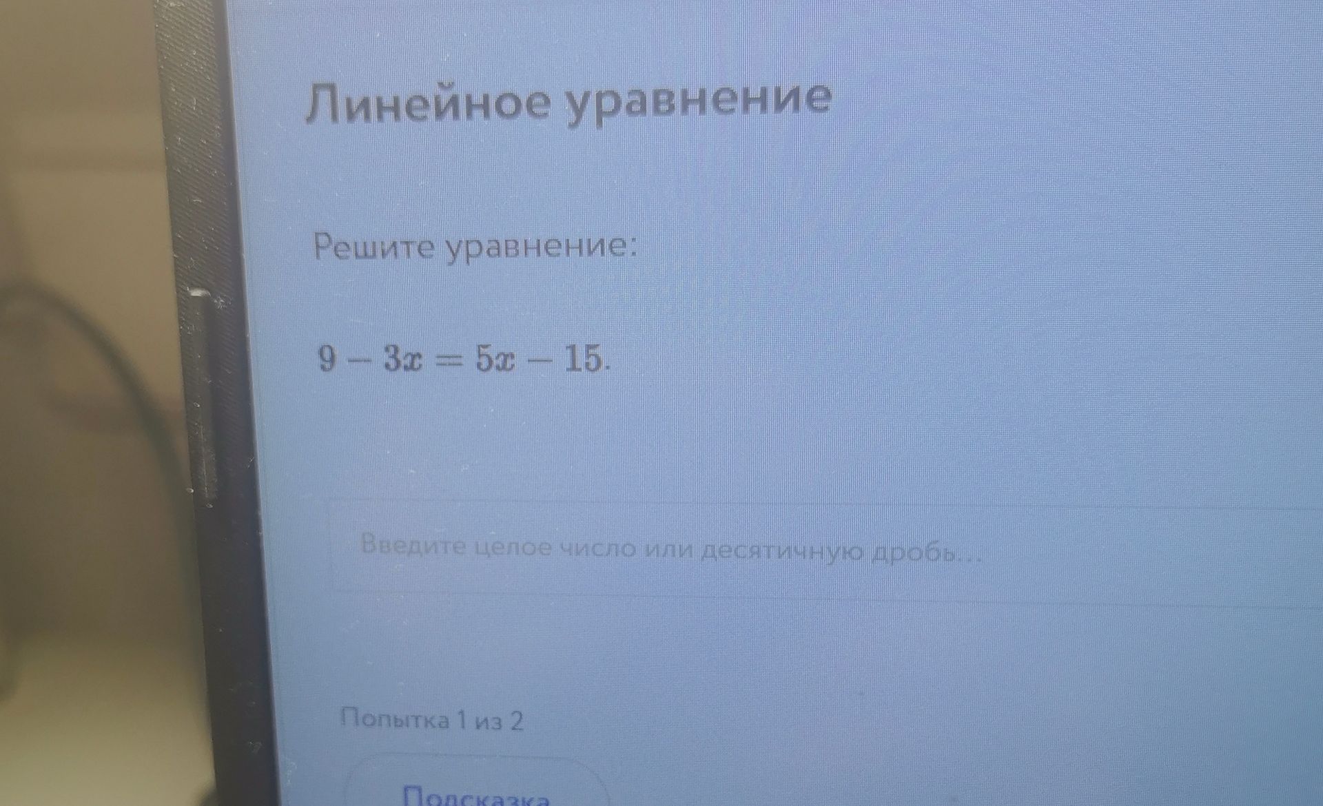 Фото задания: Решите уравнение: 9 − 3x = 5x − 15.