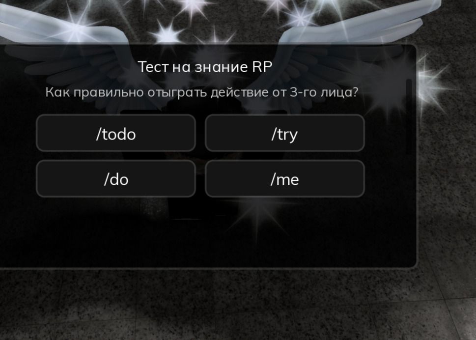 Фото задания: Тест на знание RP. Как правильно отыграть действие от 3-го лица? /todo, /try, /do, /me