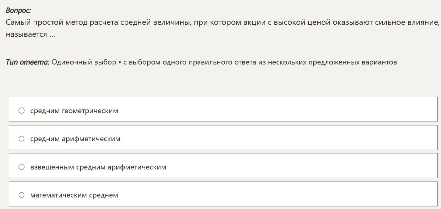 Фото задания: Самый простой метод расчета средней величины, при котором акции с высокой ценой оказывают сильное влияние, называется ...…