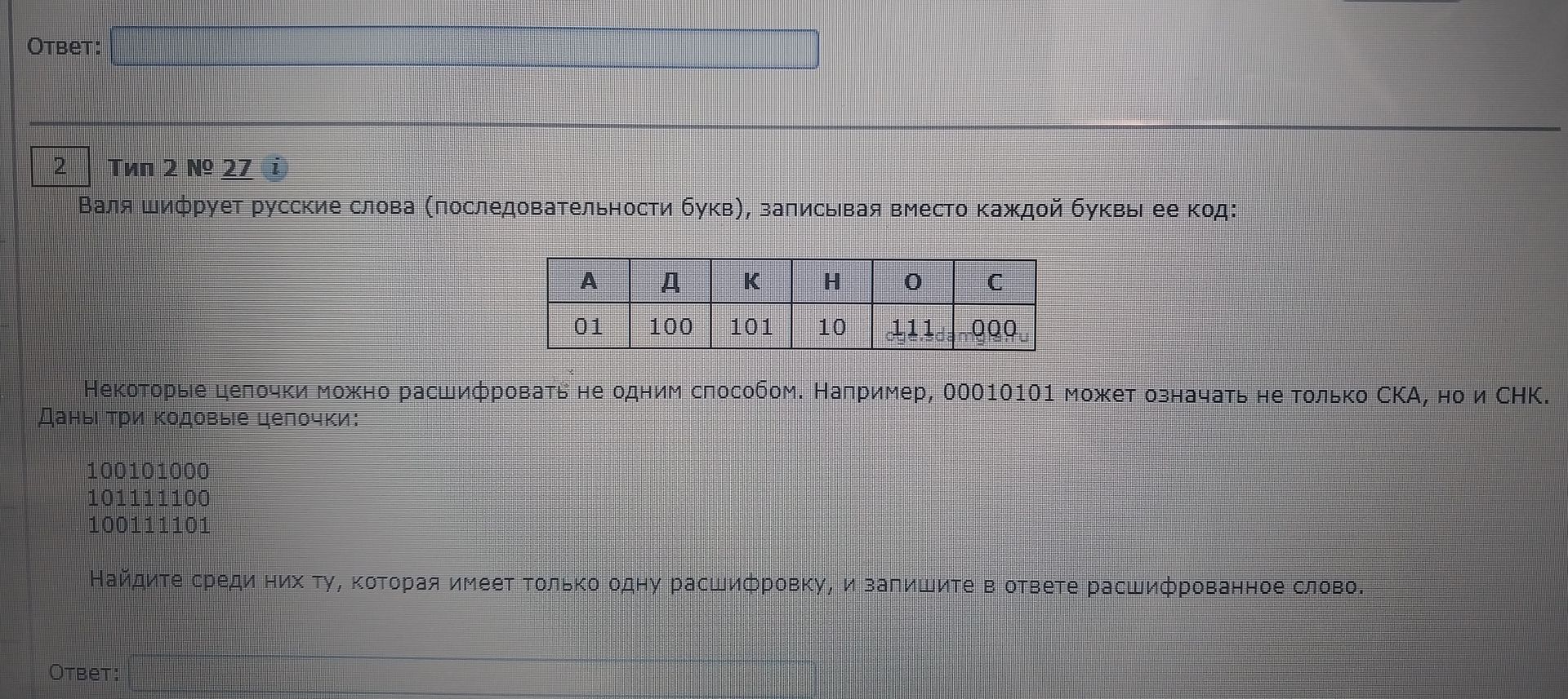 Фото задания: Тип 2 № 27. Валя шифрует русские слова (последовательности букв), записывая вместо каждой буквы её код: А — 01, Д — 100, К…