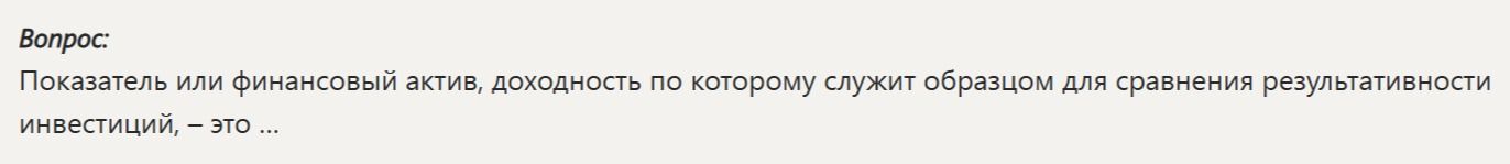 Фото задания: Показатель или финансовый актив, доходность по которому служит образцом для сравнения результативности инвестиций, — это ...