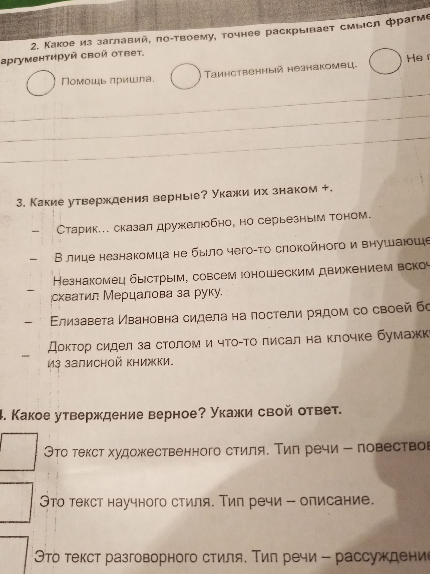 Фото задания: 4. Какое утверждение верное? Укажи свой ответ. 1) Это текст художественного стиля. Тип речи — повествование. 2) Это текст…