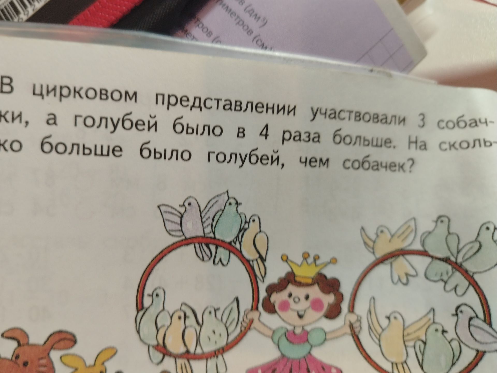 Фото задания: В цирковом представлении участвовали 3 собачки, а голубей было в 4 раза больше. На сколько больше было голубей, чем собачек?