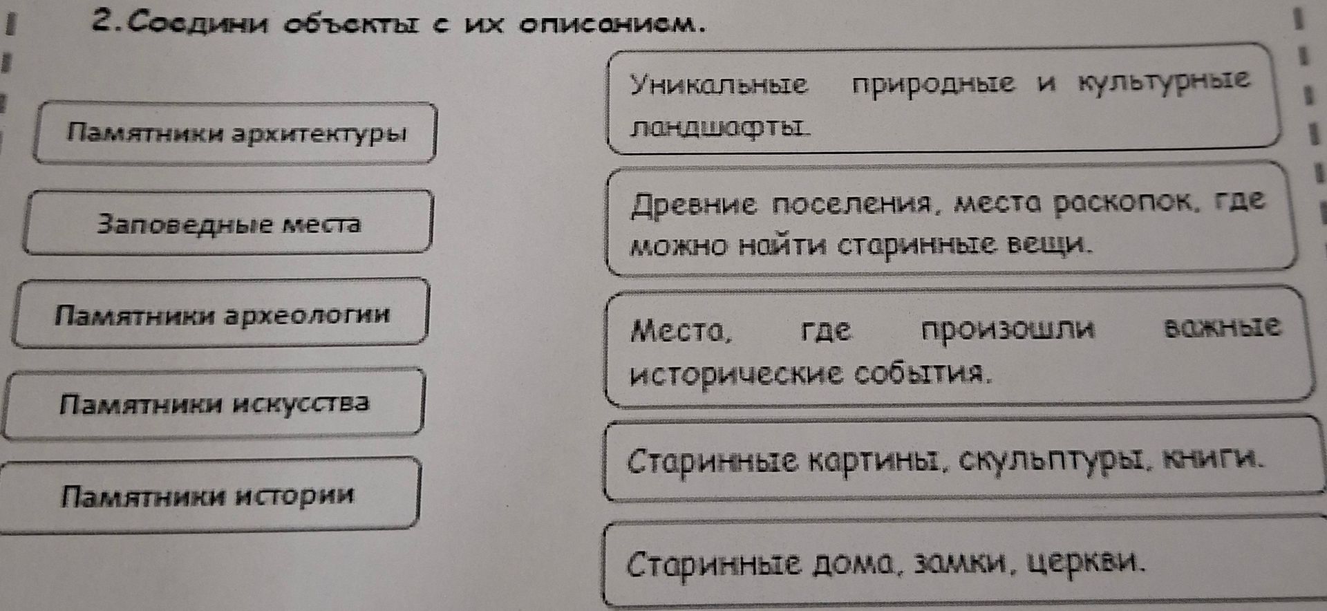 Фото задания: 2. Соедини объекты с их описанием: Памятники архитектуры; Заповедные места; Памятники археологии; Памятники искусства;…