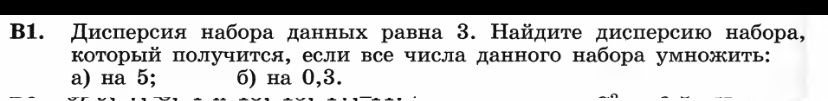 Фото задания: В1. Дисперсия набора данных равна 3. Найдите дисперсию набора, который получится, если все числа данного набора умножить:…