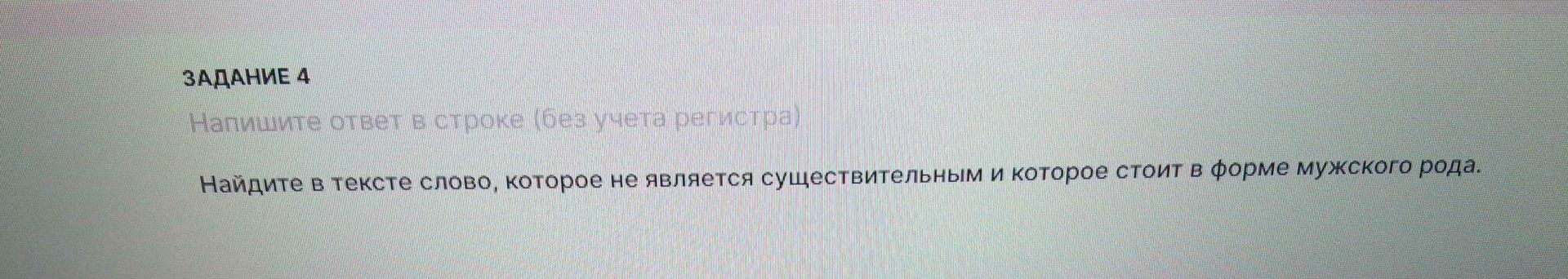 Фото задания: Задание 4. Найдите в тексте слово, которое не является существительным и которое стоит в форме мужского рода.