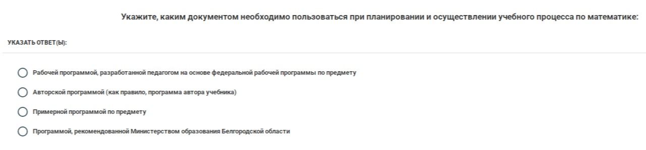 Фото задания: Укажите, каким документом необходимо пользоваться при планировании и осуществлении учебного процесса по математике: а)…