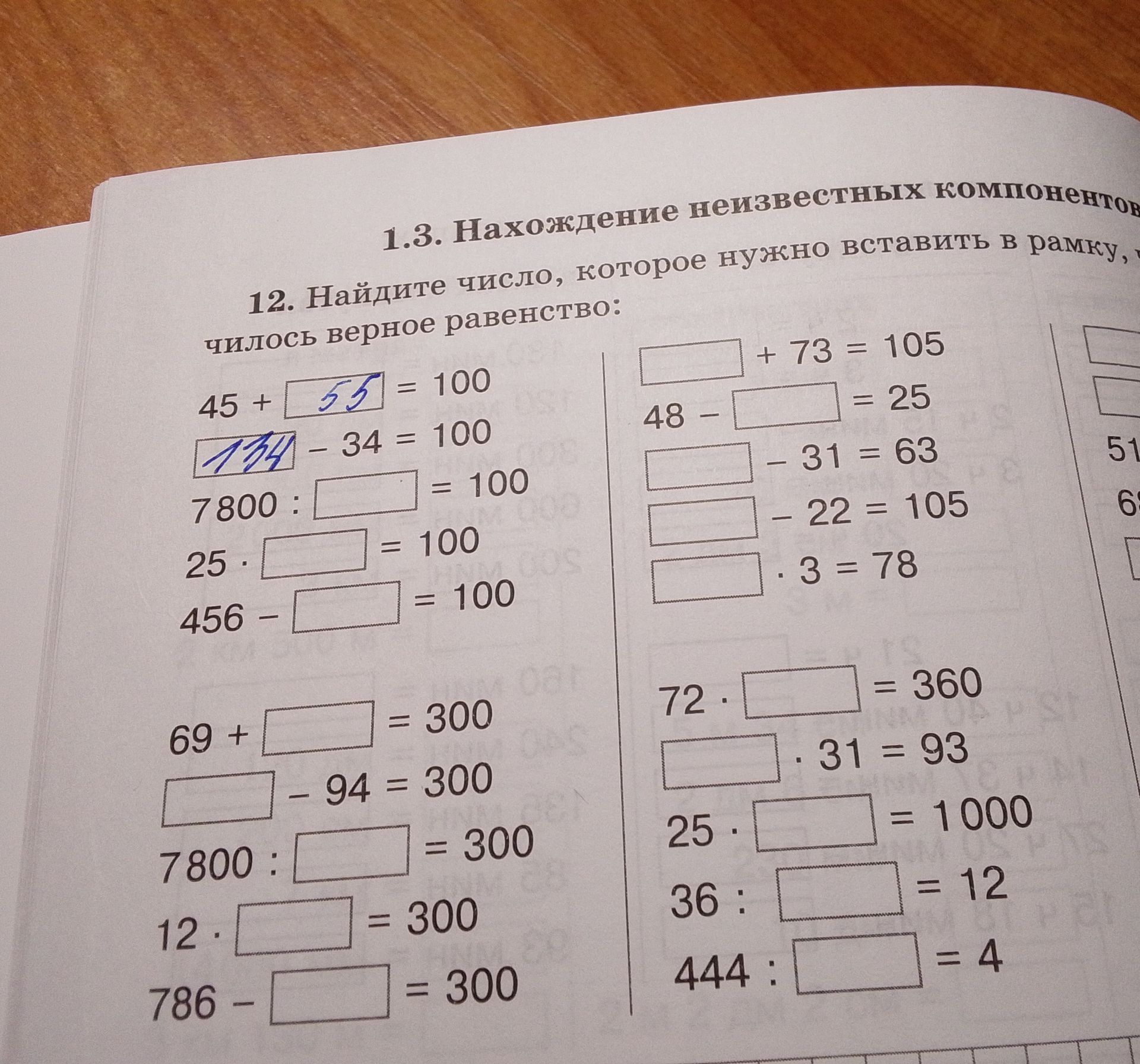 Фото задания: 12. Найдите число, которое нужно вставить в рамку, чтобы получилось верное равенство: 45 + □ = 100; □ − 34 = 100; 7800 : □…