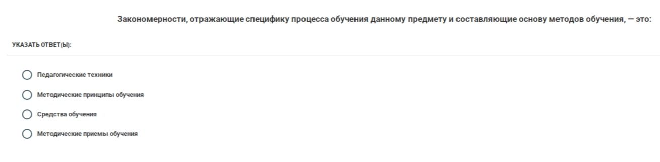 Фото задания: Закономерности, отражающие специфику процесса обучения данному предмету и составляющие основу методов обучения, — это:…