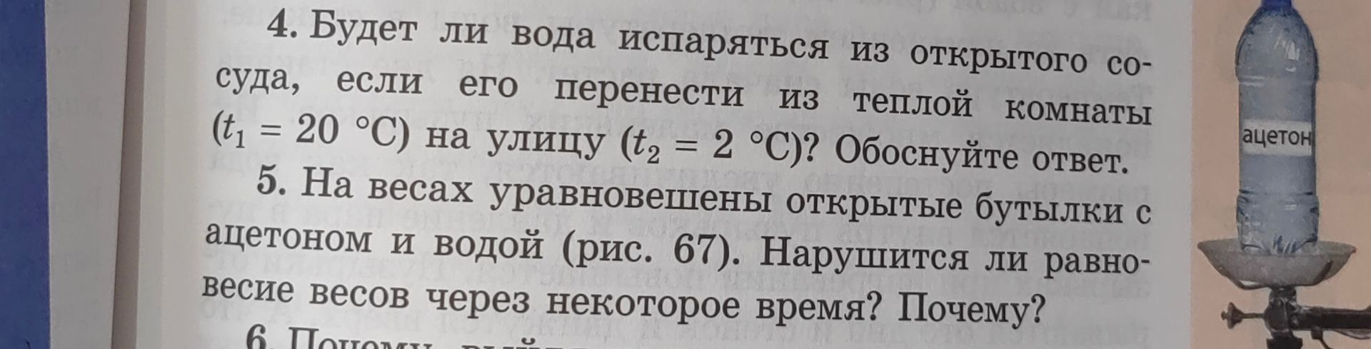 Фото задания: 5. На весах уравновешены открытые бутылки с ацетоном и водой (рис. 67). Нарушится ли равновесие весов через некоторое…