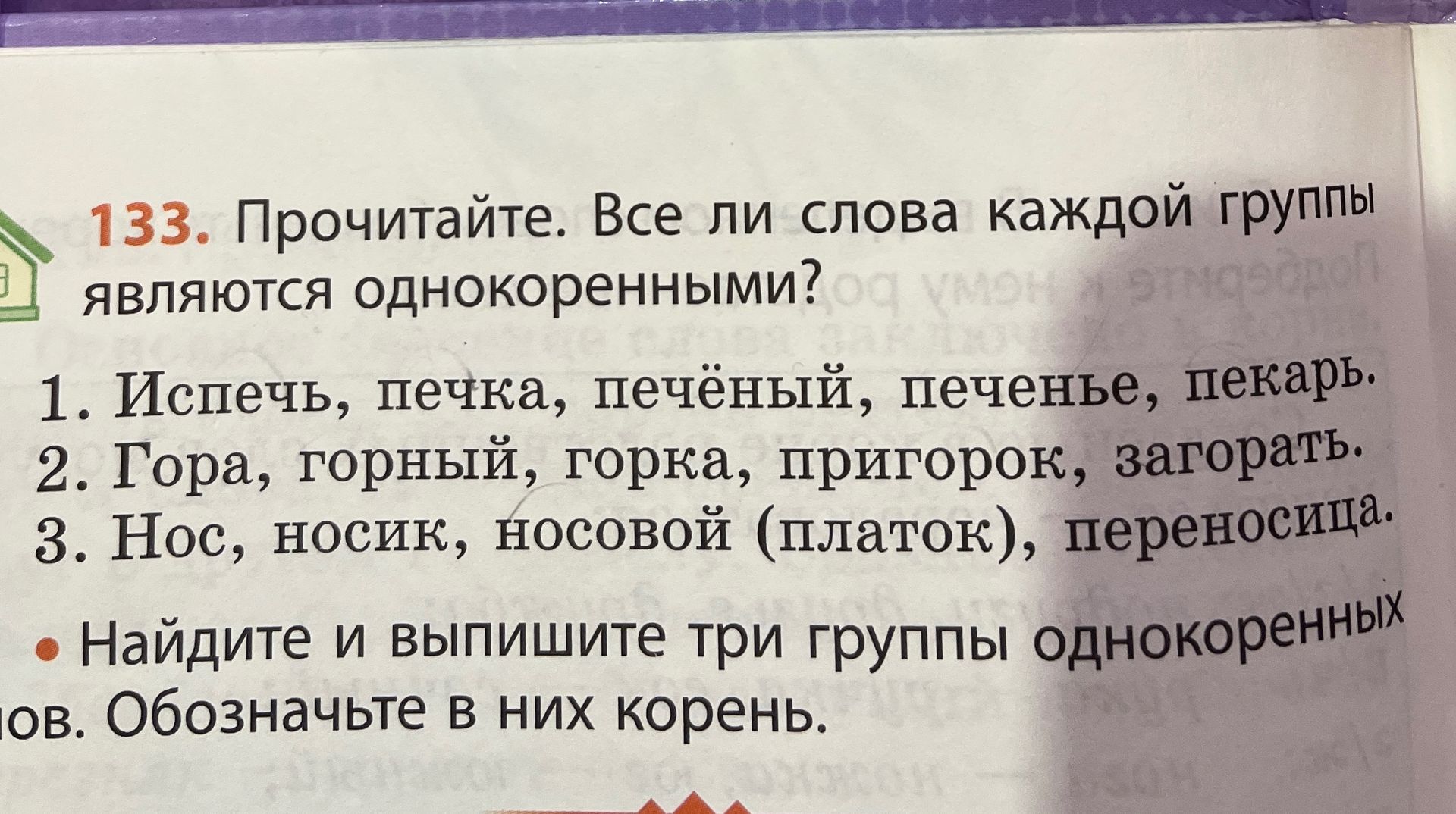 Фото задания: 133. Прочитайте. Все ли слова каждой группы являются однокоренными? 1. Испечь, печка, печёный, печенье, пекарь. 2. Гора,…