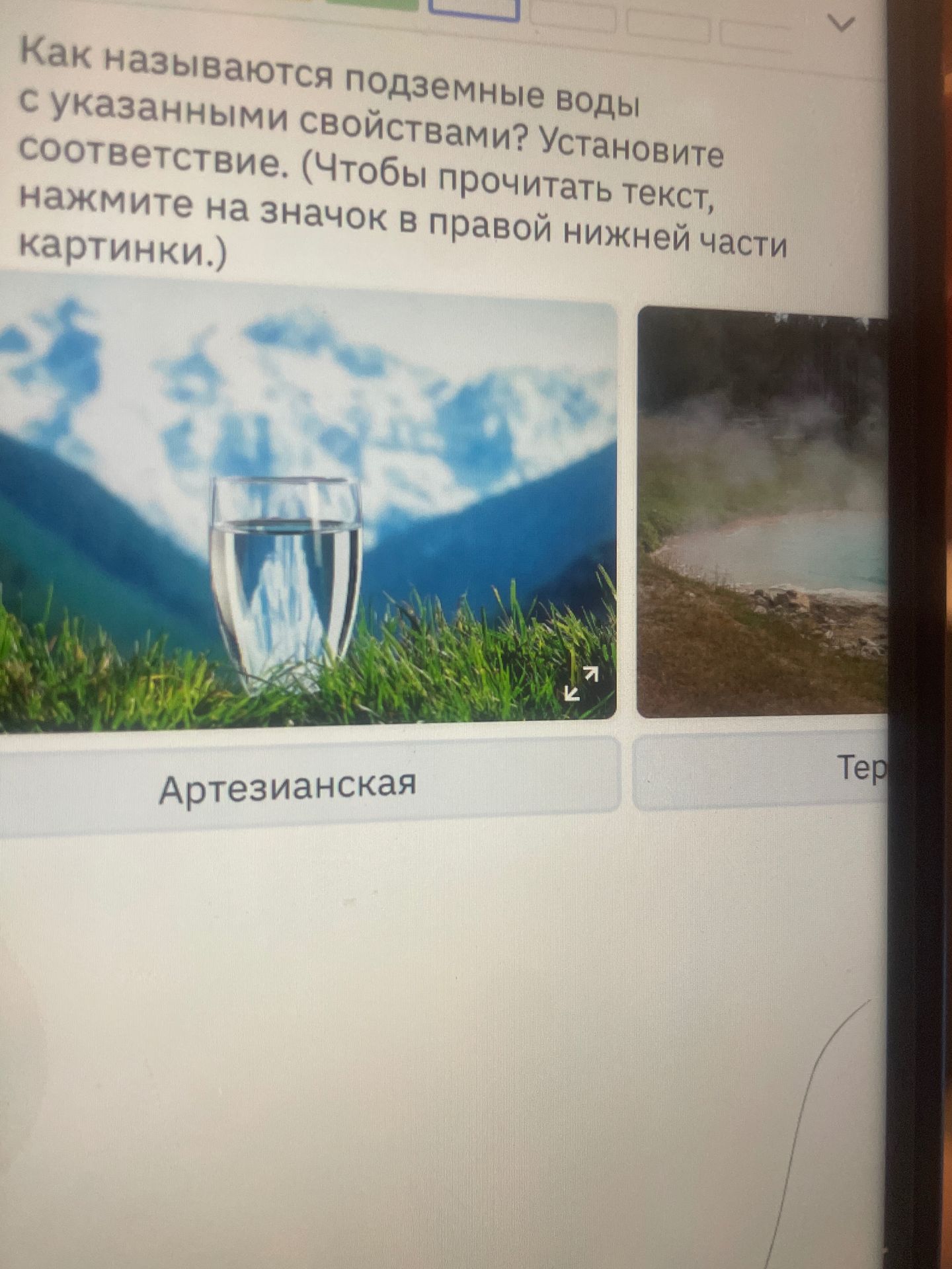 Фото задания: Как называются подземные воды с указанными свойствами? Установите соответствие. (Чтобы прочитать текст, нажмите на значок в…
