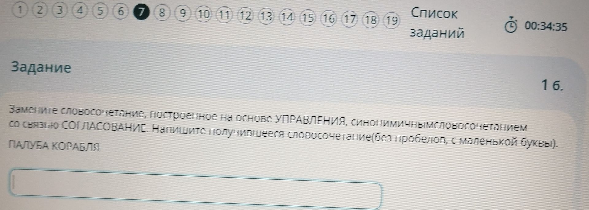 Фото задания: 1 б. Замените словосочетание, построенное на основе управления, синонимичным словосочетанием со связью СОГЛАСОВАНИЕ. Напишите…