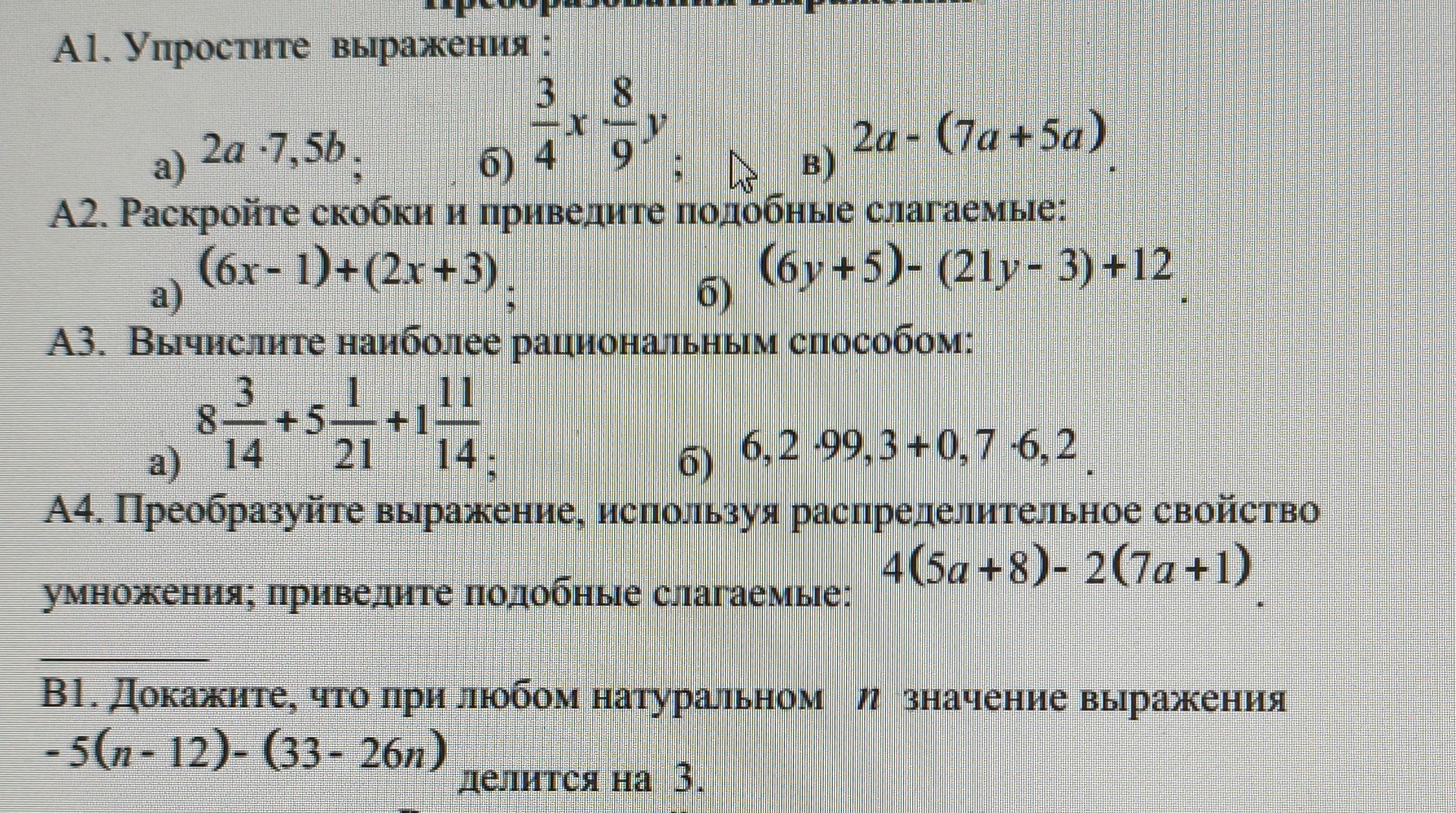 Фото задания: А3. Вычислите наиболее рациональным способом: а) 8 3/14 + 5 1/21 + 1 11/14; б) 6,2 · 99,3 + 0,7 · 6,2.