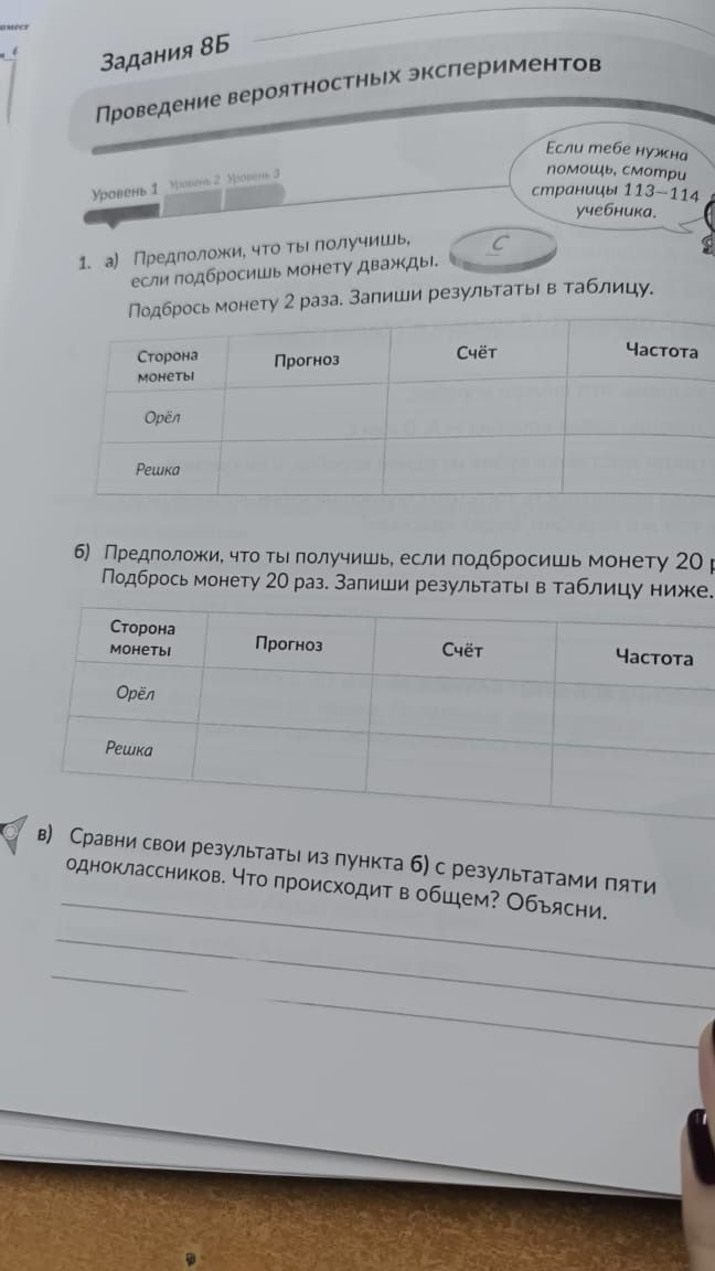 Фото задания: 1. а) Предположи, что ты получишь, если подбросишь монету дважды. Подбрось монету 2 раза. Запиши результаты в таблицу. б)…