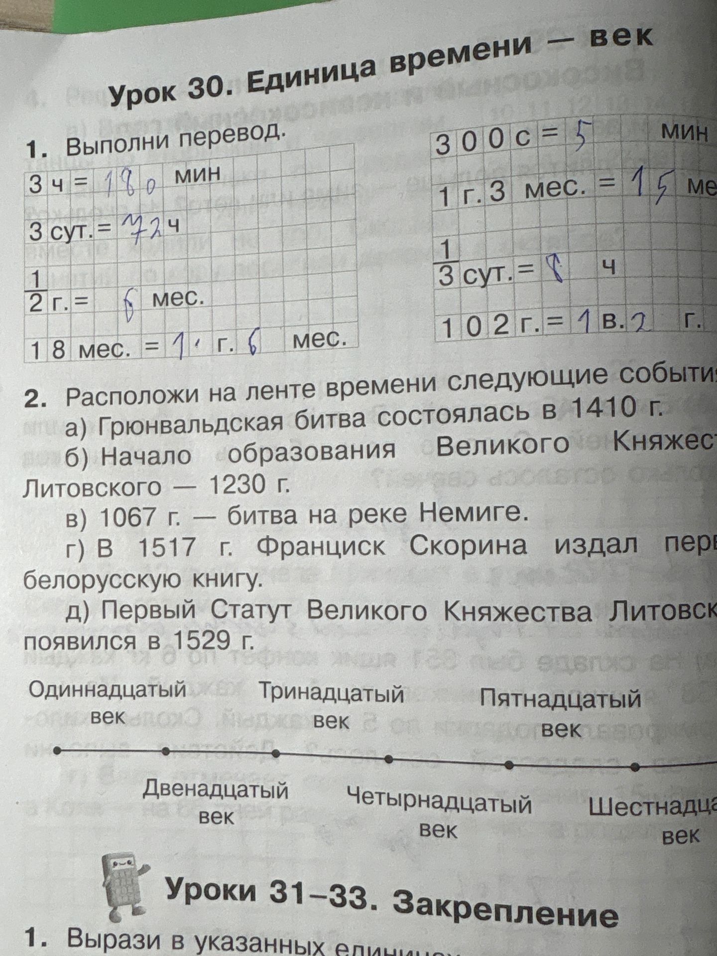 Фото задания: 2. Расположи на ленте времени следующие события: а) Грюнвальдская битва состоялась в 1410 г.; б) Начало образования…