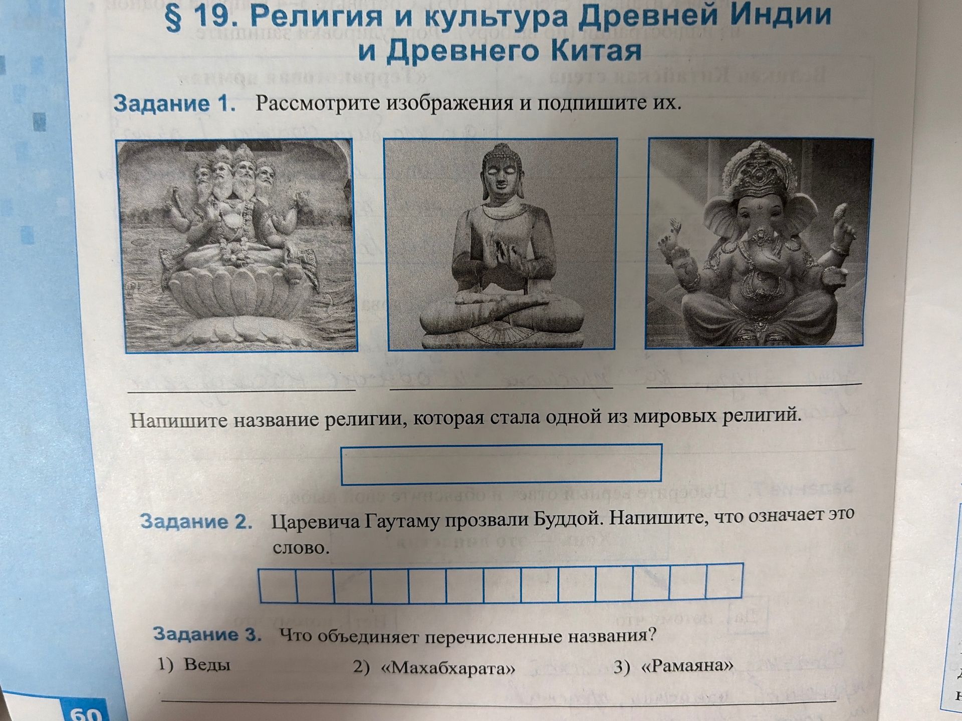 Фото задания: Задание 1. Рассмотрите изображения и подпишите их. Напишите название религии, которая стала одной из мировых религий.