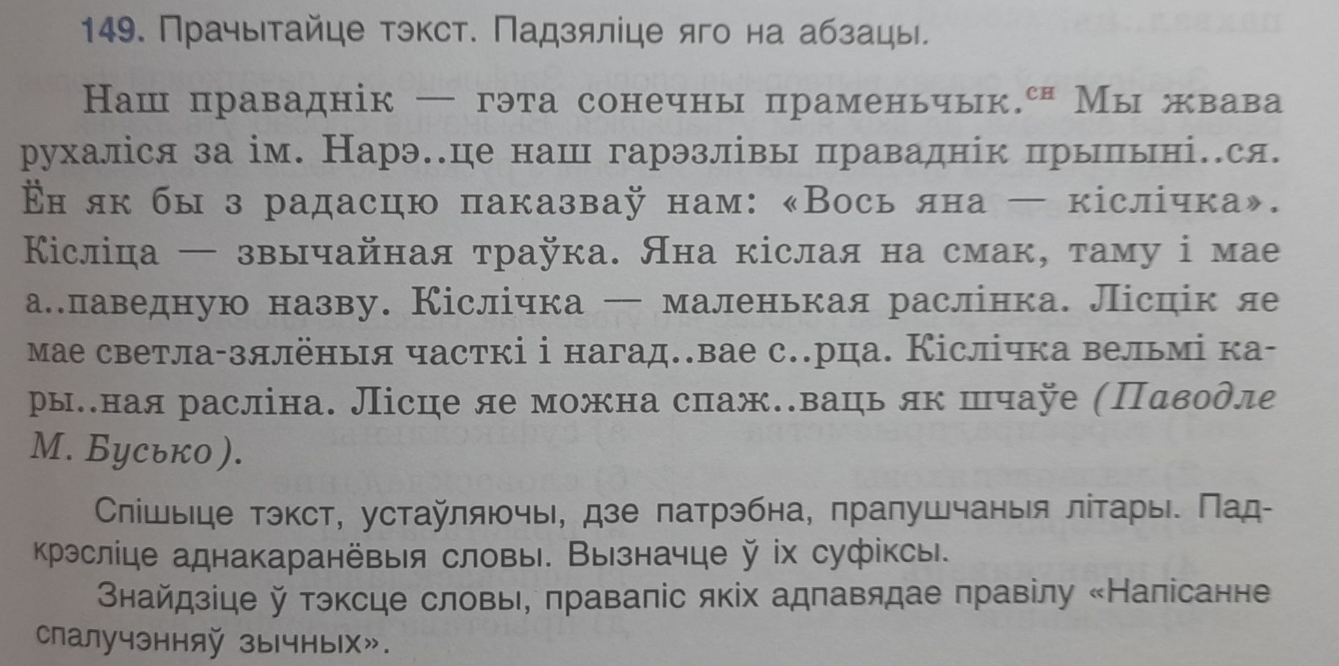 Фото задания: 149. Прачытайце тэкст. Падзяліце яго на абзацы. Спішыце тэкст, устаўляючы, дзе патрэбна, прапушчаныя літары. Падкрэсліце…