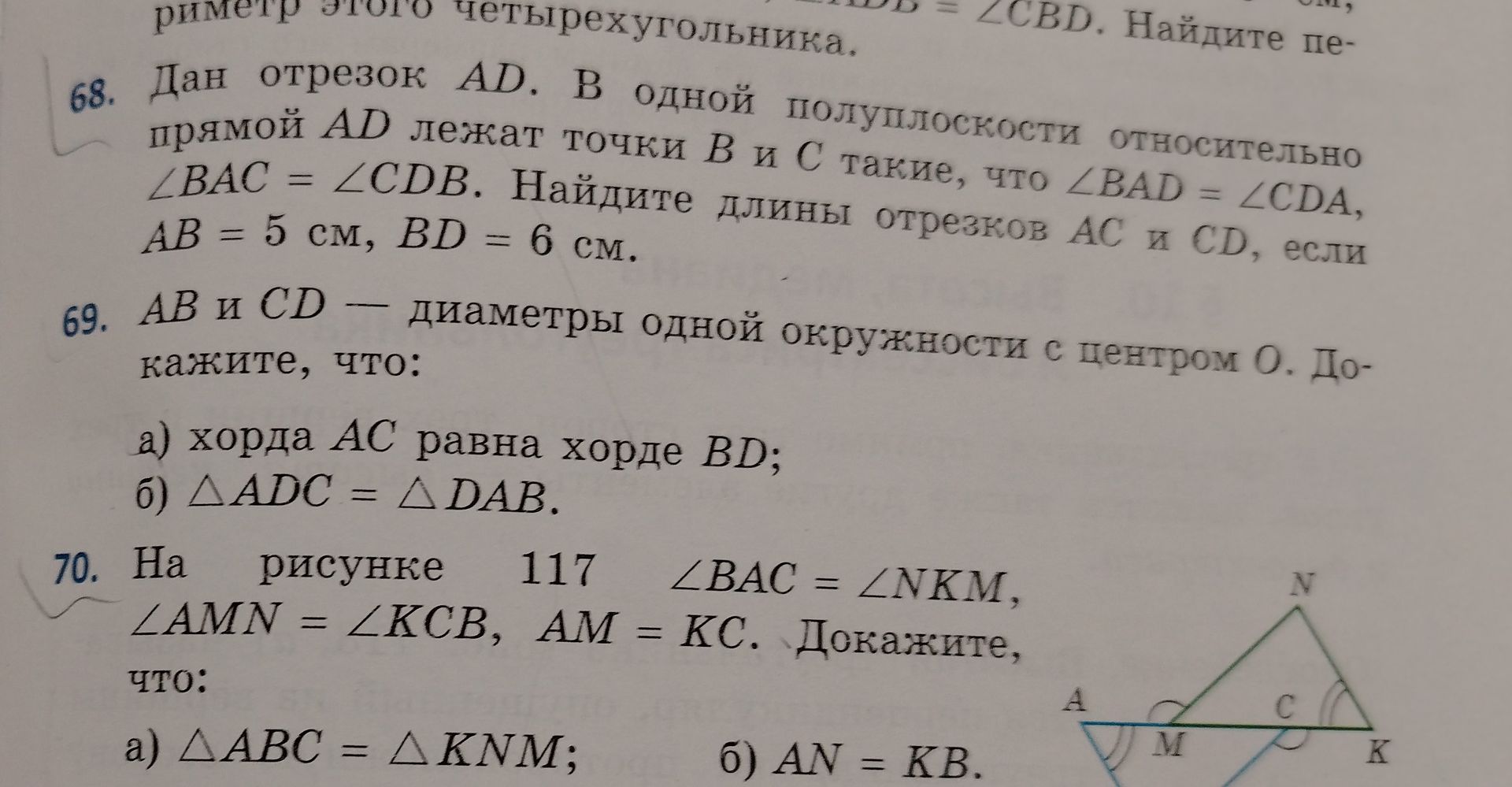 Фото задания: 70. На рисунке 117 ∠BAC = ∠NKM, ∠AMN = ∠KCB, AM = KC. Докажите, что: а) △ABC = △KNM; б) AN = KB.