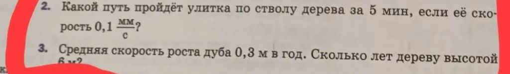Фото задания: 3. Средняя скорость роста дуба 0,3 м в год. Сколько лет дереву высотой [числовые данные обрезаны]?